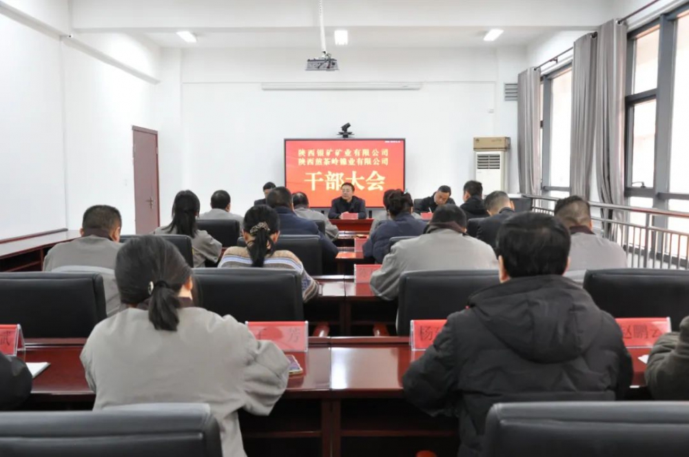 陜西銀礦、陜西煎茶嶺鎳業(yè)召開干部大會(huì)
